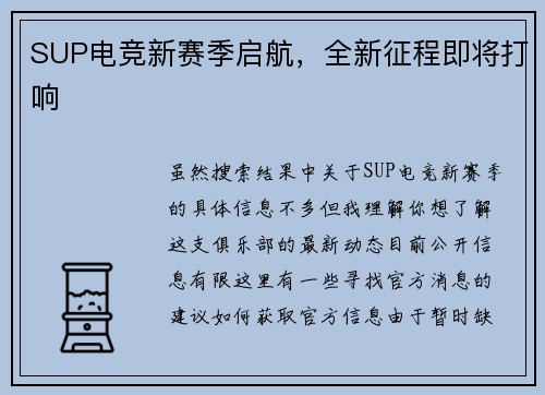 SUP电竞新赛季启航，全新征程即将打响