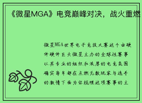 《微星MGA》电竞巅峰对决，战火重燃