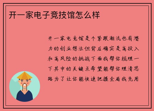 开一家电子竞技馆怎么样