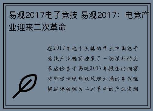 易观2017电子竞技 易观2017：电竞产业迎来二次革命