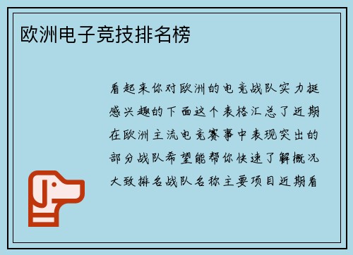 欧洲电子竞技排名榜