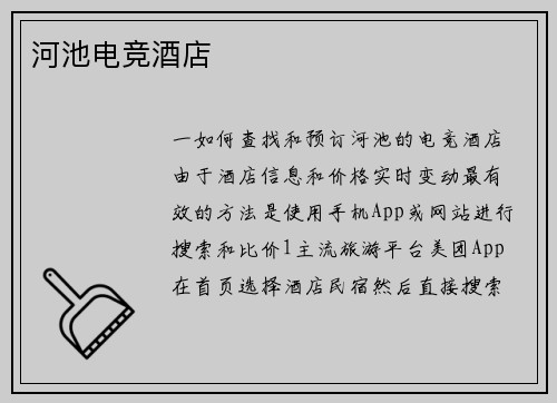 河池电竞酒店