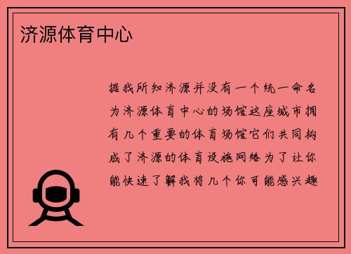 济源体育中心