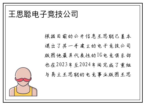 王思聪电子竞技公司