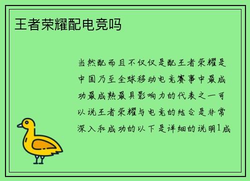 王者荣耀配电竞吗