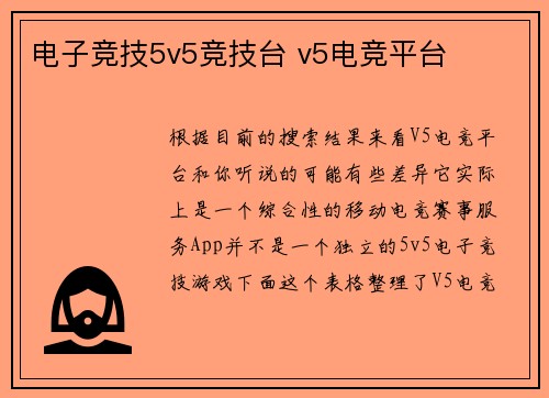 电子竞技5v5竞技台 v5电竞平台