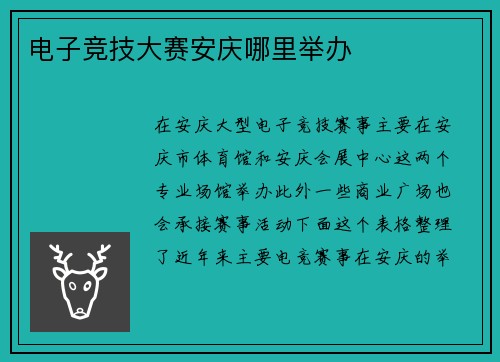 电子竞技大赛安庆哪里举办